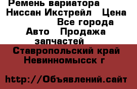Ремень вариатора JF-011 Ниссан Икстрейл › Цена ­ 13 000 - Все города Авто » Продажа запчастей   . Ставропольский край,Невинномысск г.